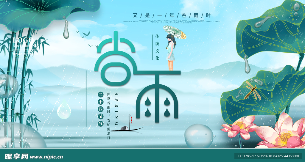 谷雨