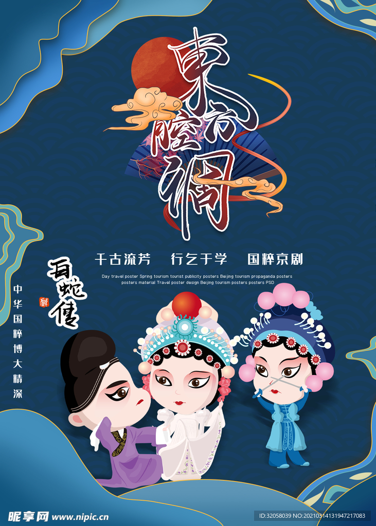 京剧海报
