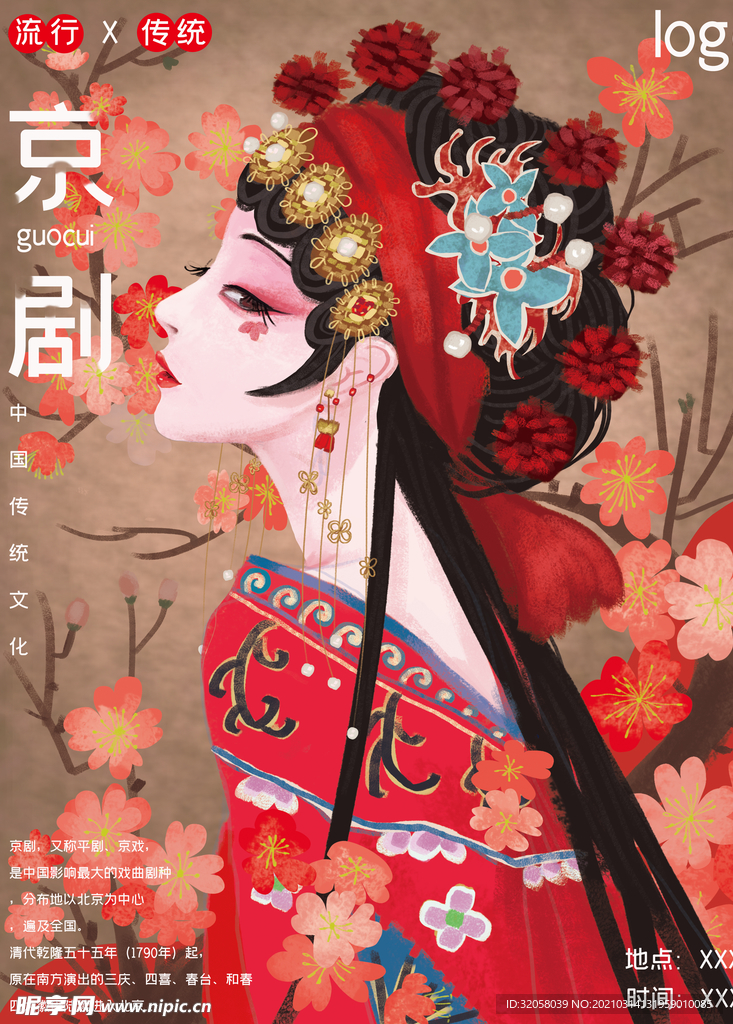 京剧海报