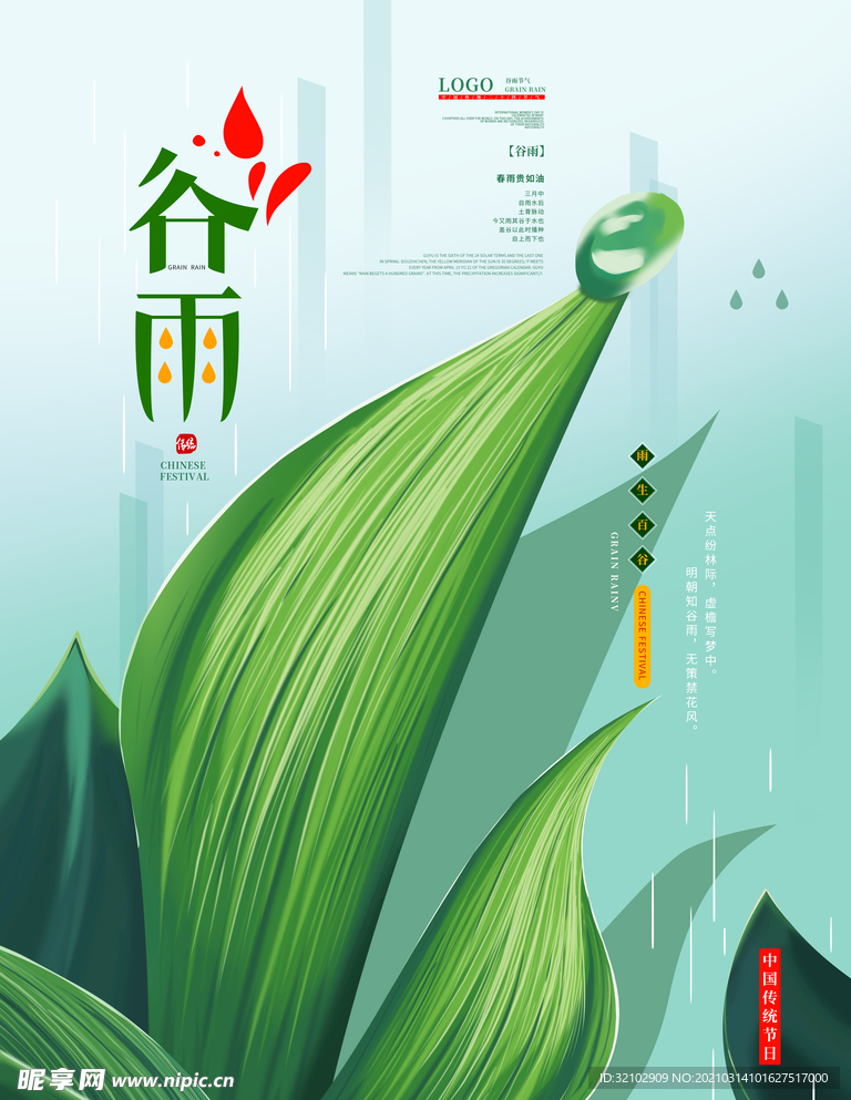 原创清新谷雨简约留白海报