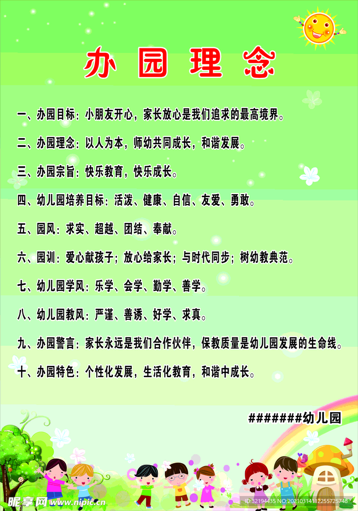 幼儿园办园理念