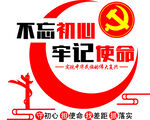 不忘初心  牢记使命
