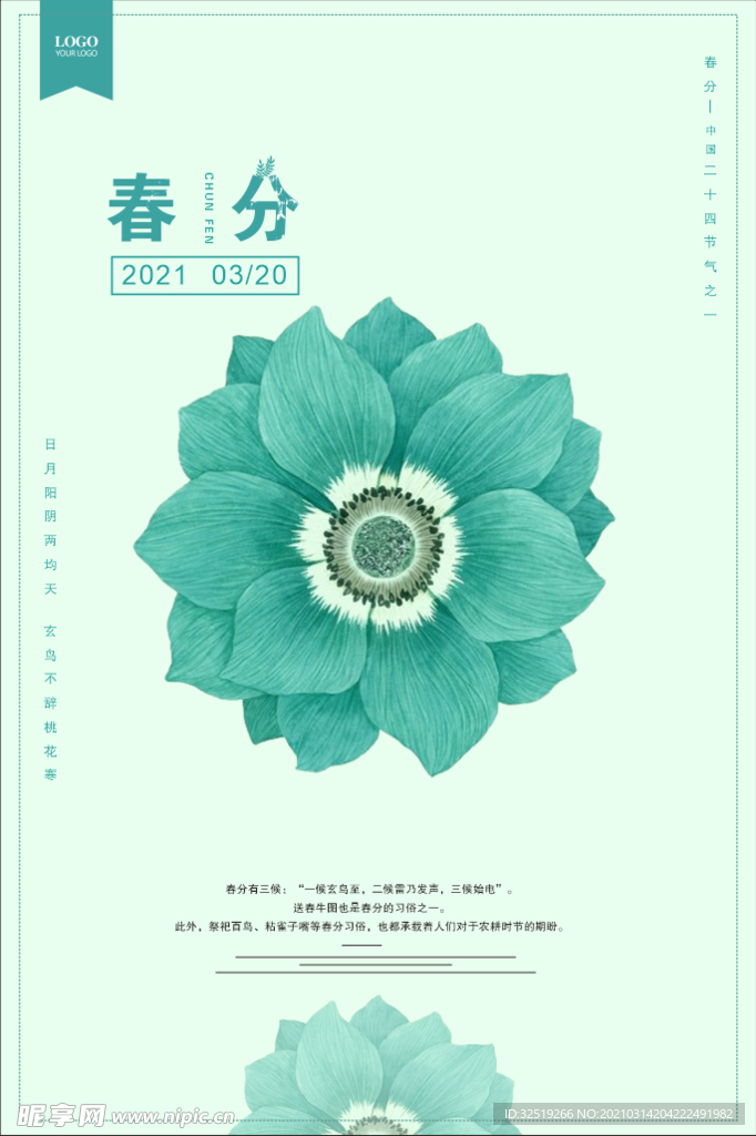 春分