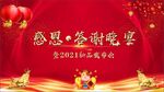 年会海报  感恩答谢宴