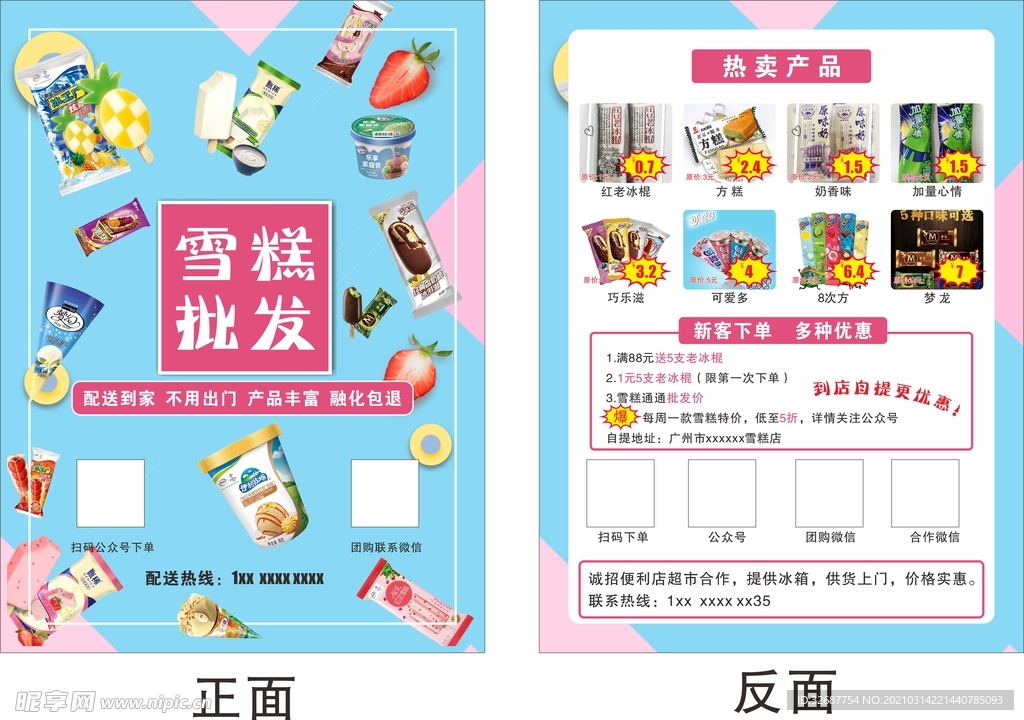 雪糕宣传单