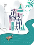 简约留白清明踏青去节日宣传海报