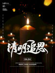 简约清明节追思蜡烛公益海报