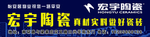 宏宇陶瓷