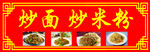 炒面炒米粉