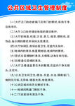 公共区域卫生管理制度