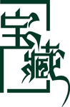 宝藏