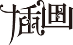 创意插画字体设计