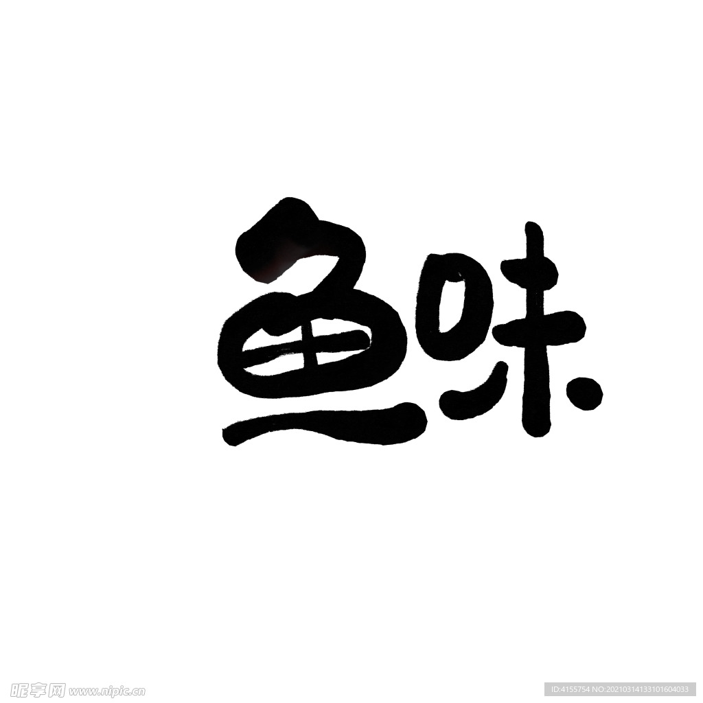 鱼味书法毛笔字