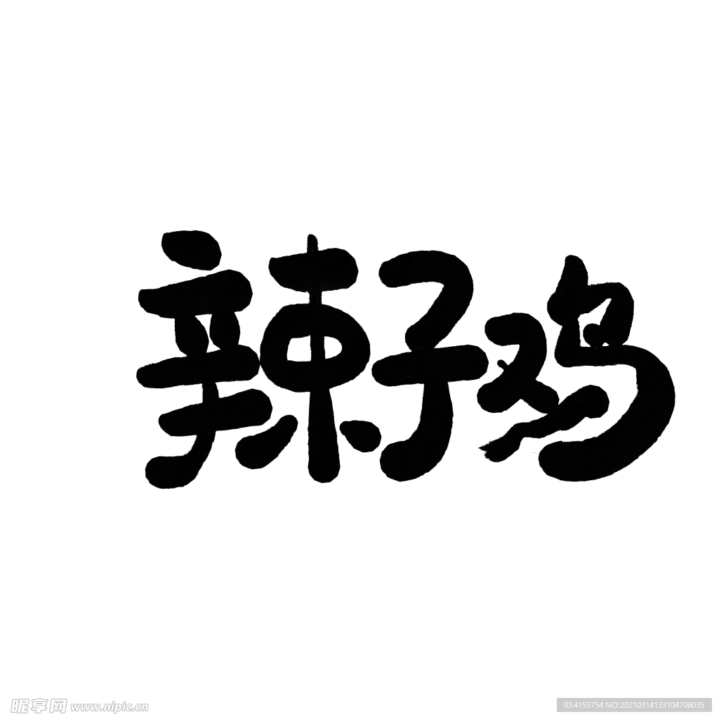 辣子鸡书法字