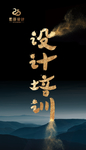 设计培训