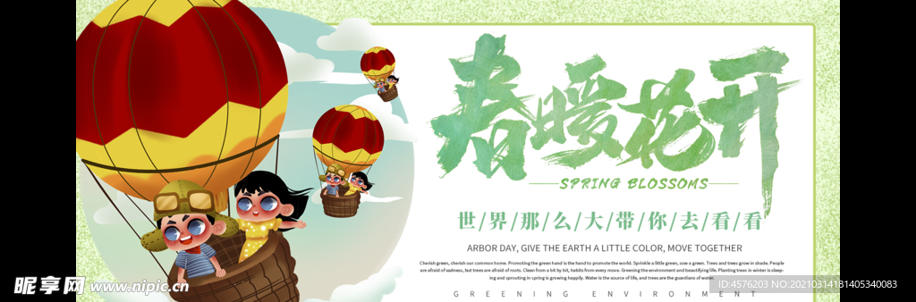 春暖花开海报