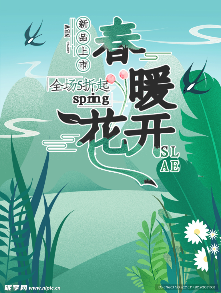 春暖花开海报