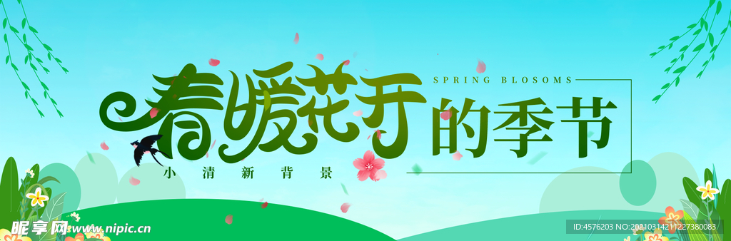 春暖花开海报