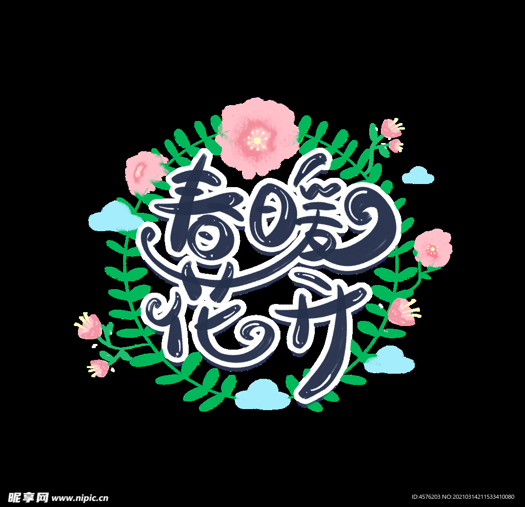 春暖花开海报