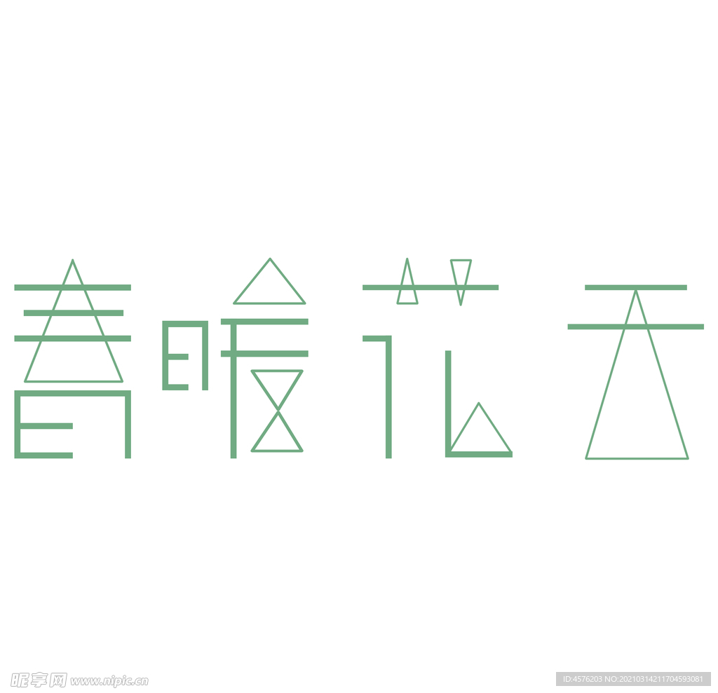 春暖花开海报