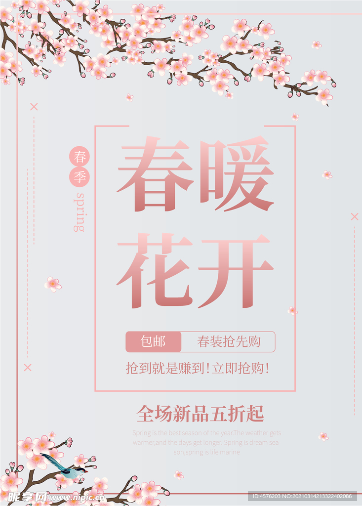春暖花开海报
