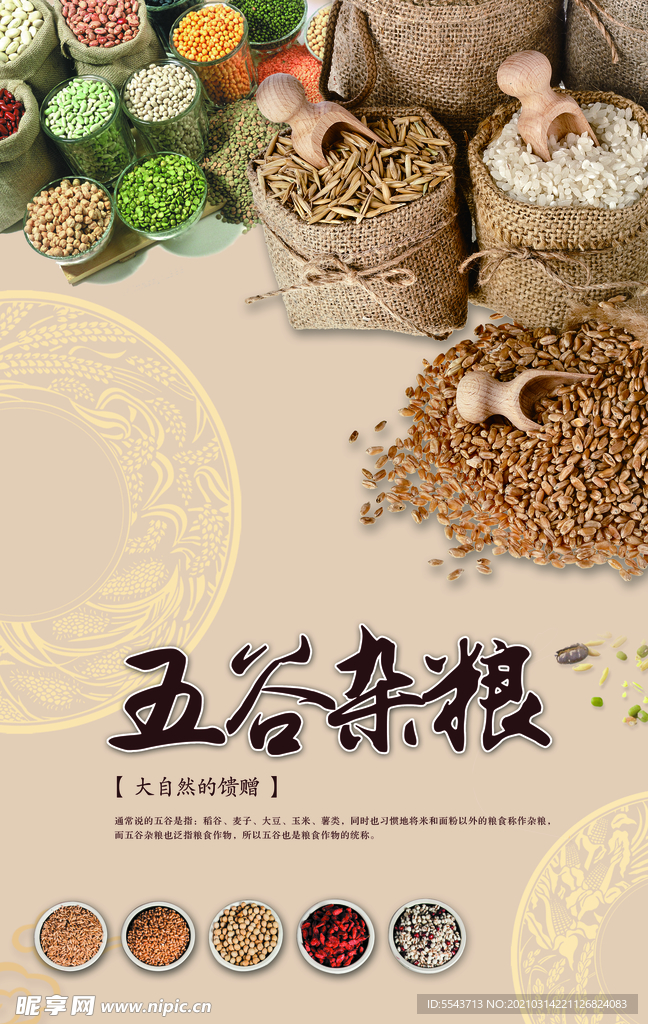 五谷杂粮