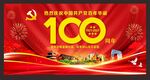 100周年图片