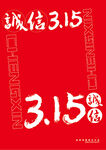 诚信315