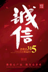 诚信315