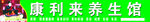 康利来养生馆