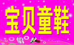 宝贝童鞋