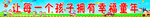 幼儿园栏杆标语