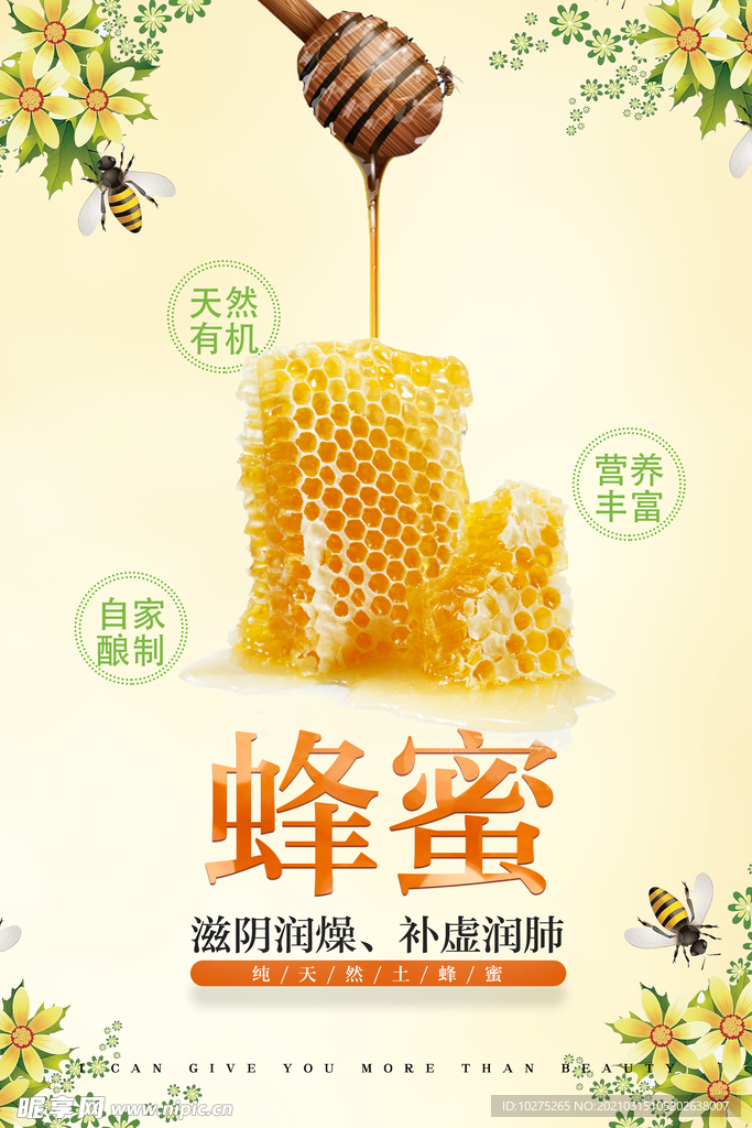 清新蜂蜜海报