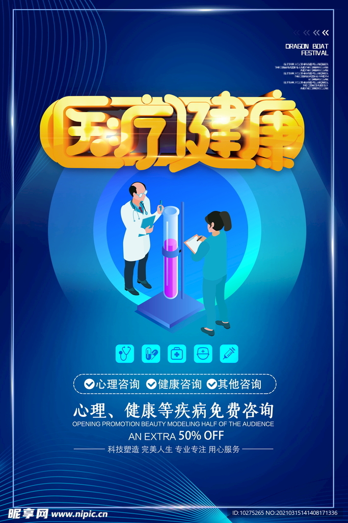 蓝色医疗健康医院宣传海报