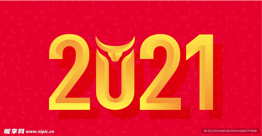 2021新年立体字