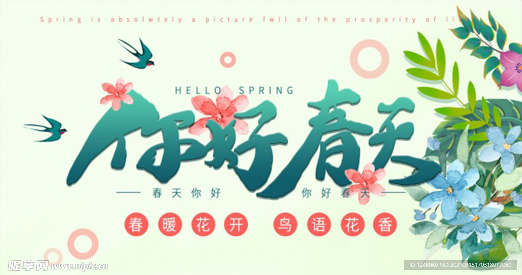你好春天海报