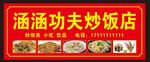 功夫炒饭店招牌