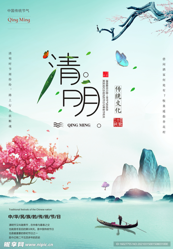 清明佳节