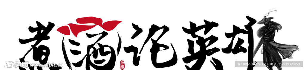 煮酒论英雄