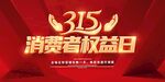 费者权益日促销海报