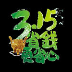 3.15省钱更省心