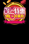 315特惠抢购日