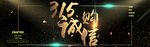 淘宝315诚信购