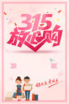 315放心购海报