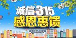诚信315感恩惠馈
