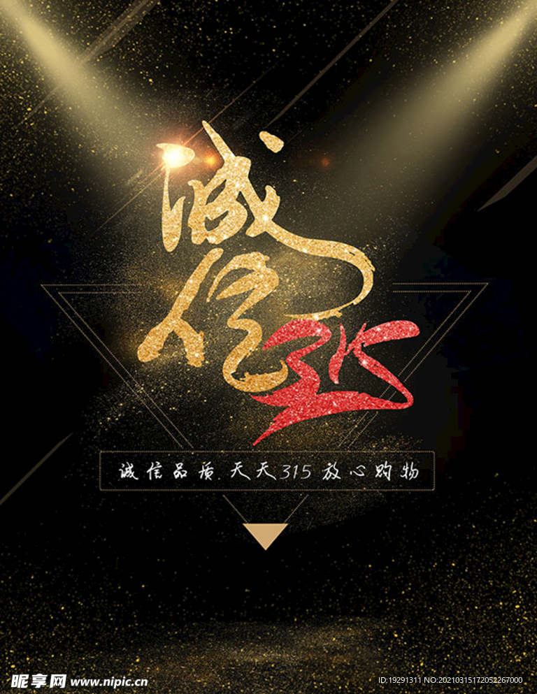 诚信315海报