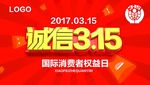 诚信315海报