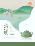 清明