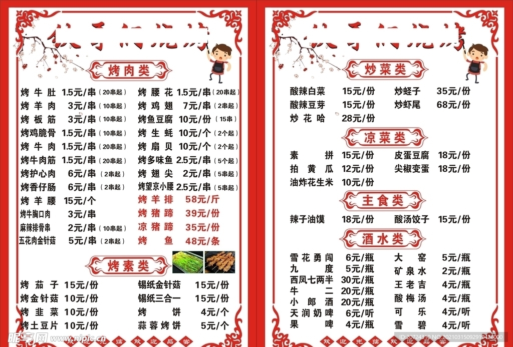 烤肉店菜单