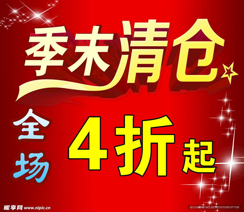 清仓